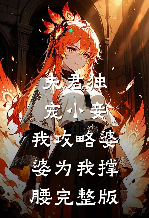 夫君独宠小妾，我攻略婆婆为我撑腰完整版