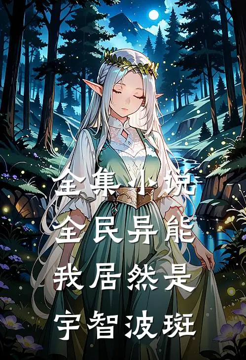 全集小说全民异能，我居然是宇智波斑