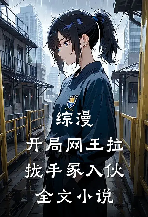 综漫：开局网王拉拢手冢入伙全文小说