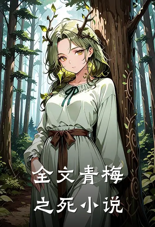 全文青梅之死小说