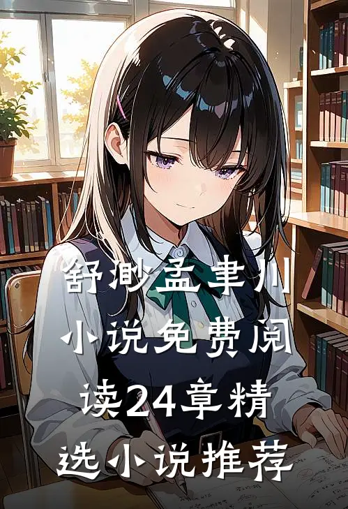 舒渺孟聿川小说免费阅读24章精选小说推荐