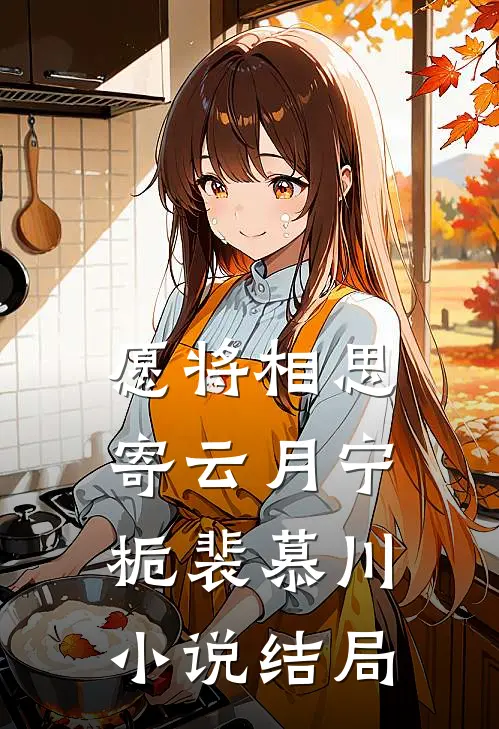 愿将相思寄云月宁栀裴慕川小说结局