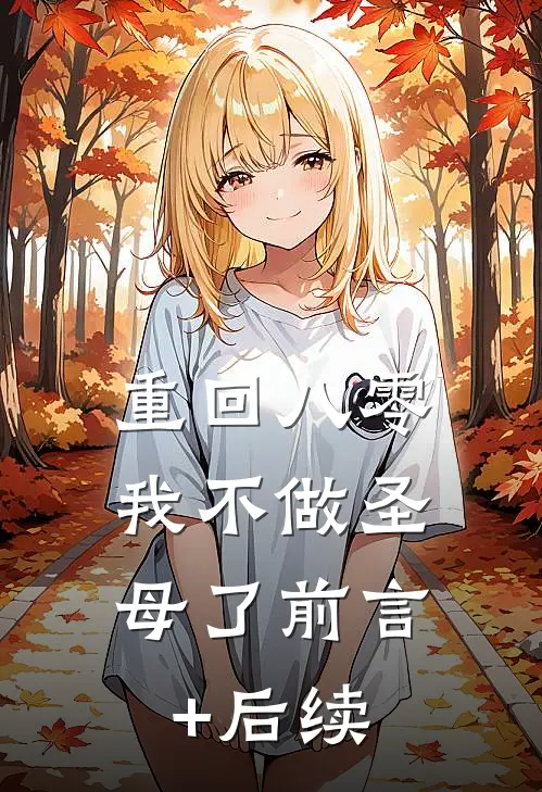 重回八零，我不做圣母了前言+后续