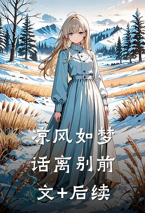 凉风如梦话离别前文+后续