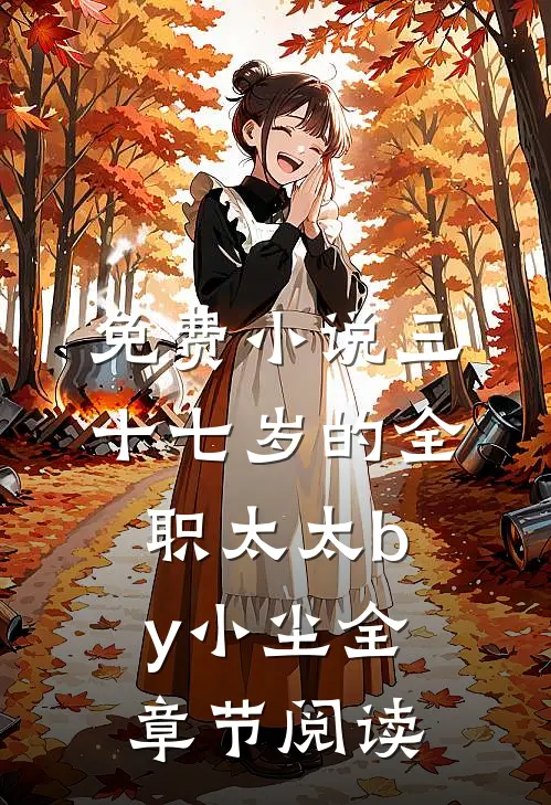 免费小说三十七岁的全职太太by小尘全章节阅读