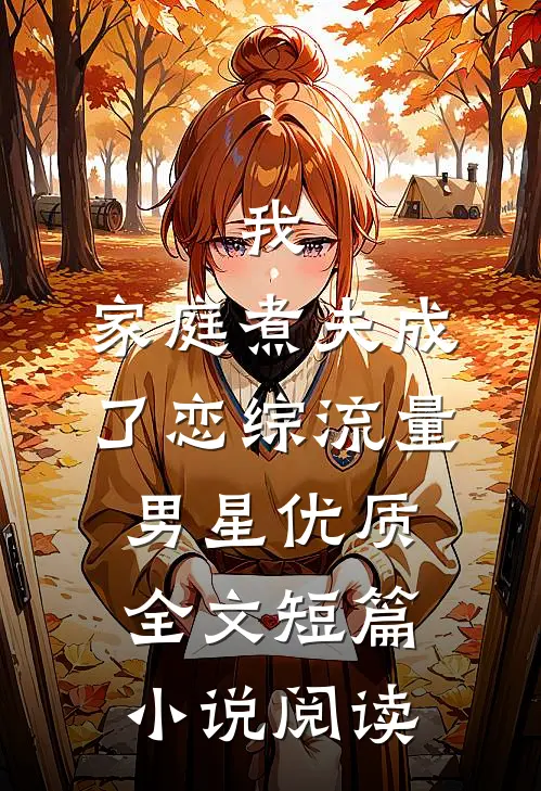 我，家庭煮夫成了恋综流量男星优质全文短篇小说阅读