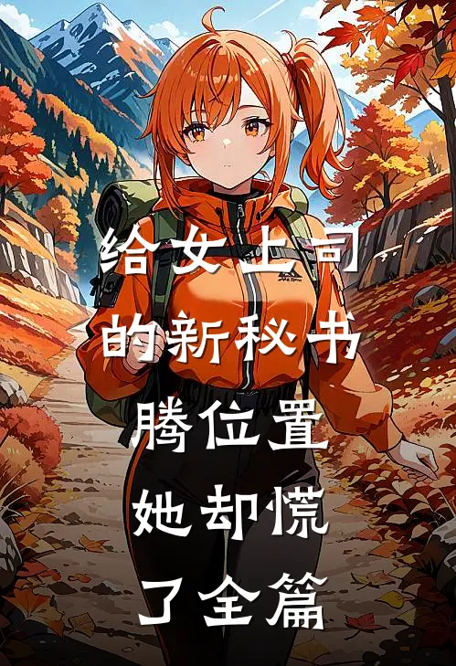 给女上司的新秘书腾位置，她却慌了全篇