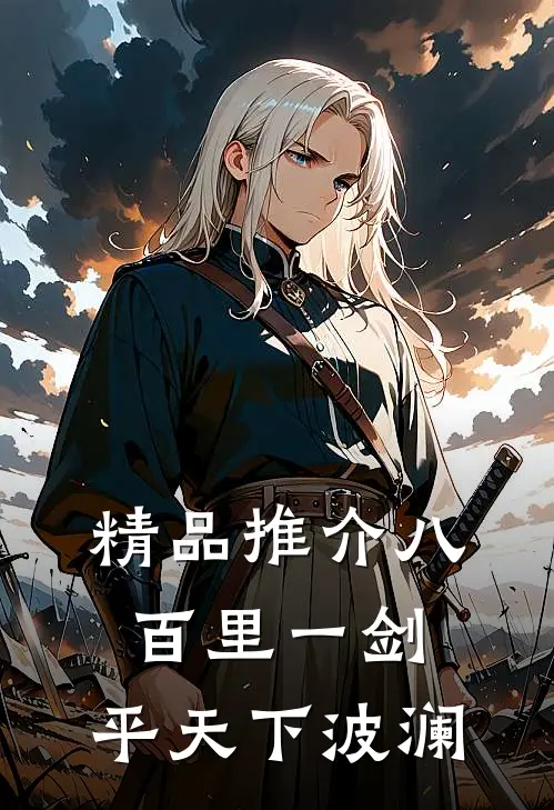 精品推介八百里一剑，平天下波澜