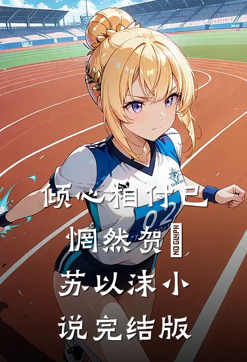 倾心相付已惘然贺旻苏以沫小说完结版