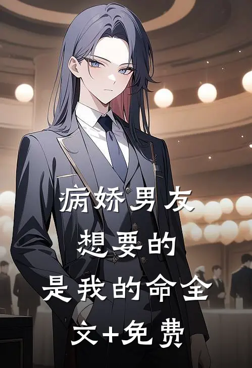 病娇男友想要的，是我的命全文+免费