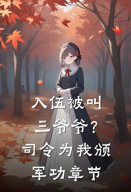 入伍被叫三爷爷？司令为我颁军功章节