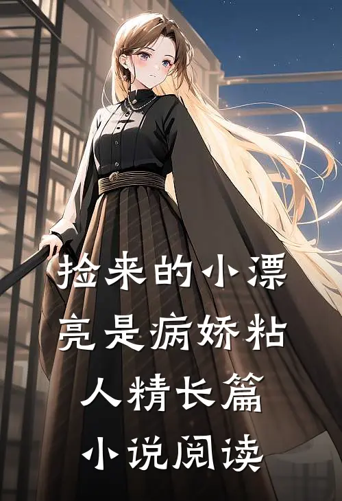 捡来的小漂亮是病娇粘人精长篇小说阅读