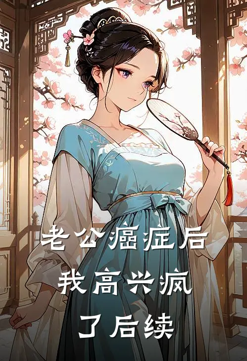 老公癌症后，我高兴疯了后续