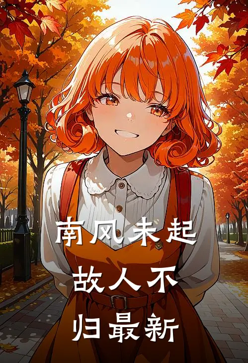南风未起，故人不归最新