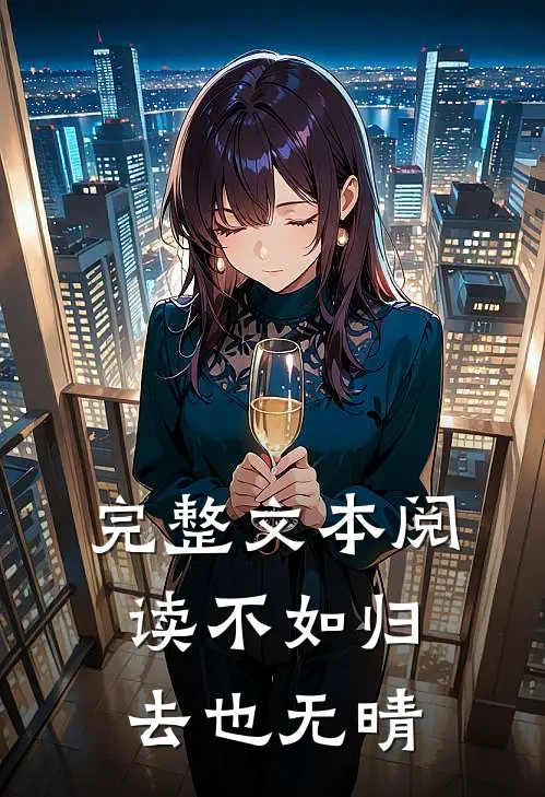 完整文本阅读不如归去也无晴