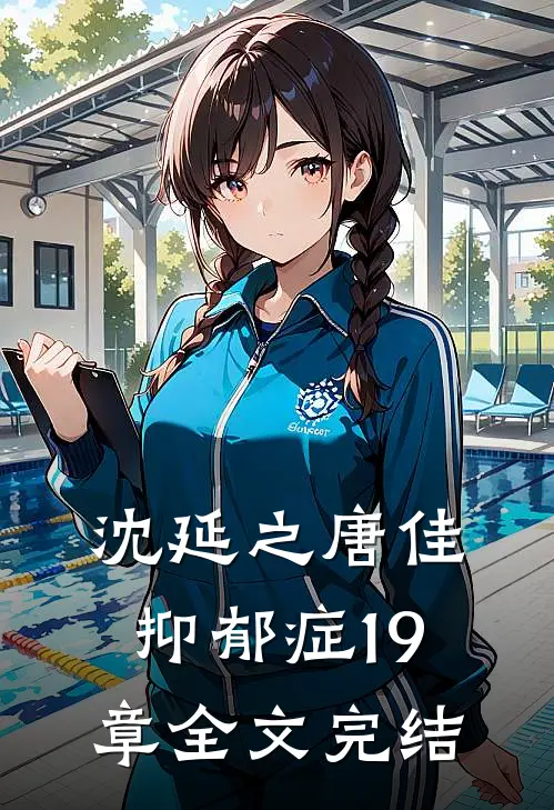 沈延之唐佳抑郁症19章全文完结