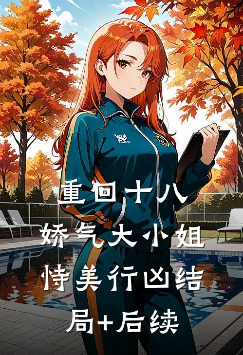 重回十八，娇气大小姐恃美行凶结局+后续