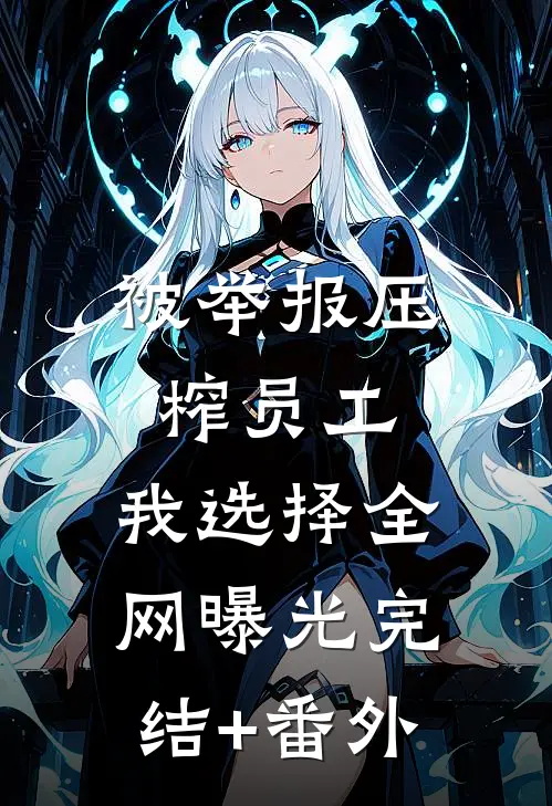 被举报压榨员工，我选择全网曝光完结+番外