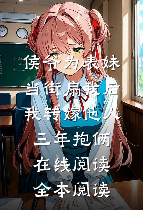 侯爷为表妹当街扇我后，我转嫁他人三年抱俩在线阅读全本阅读