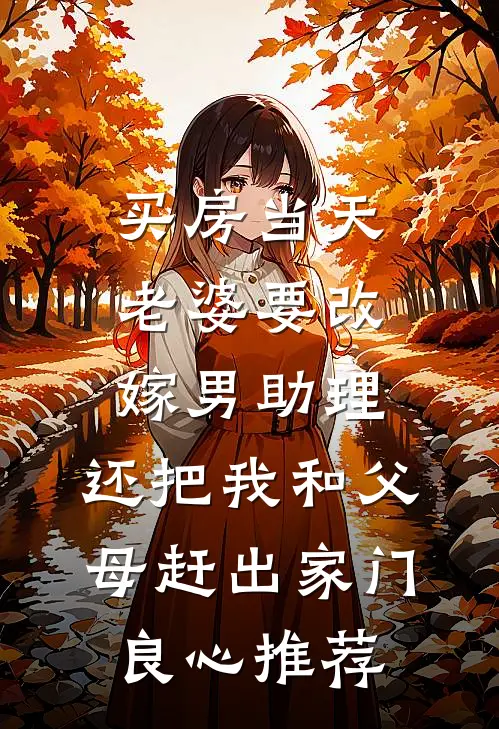 买房当天，老婆要改嫁男助理，还把我和父母赶出家门良心推荐