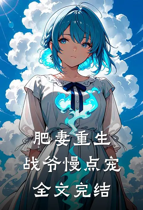 肥妻重生：战爷慢点宠全文完结