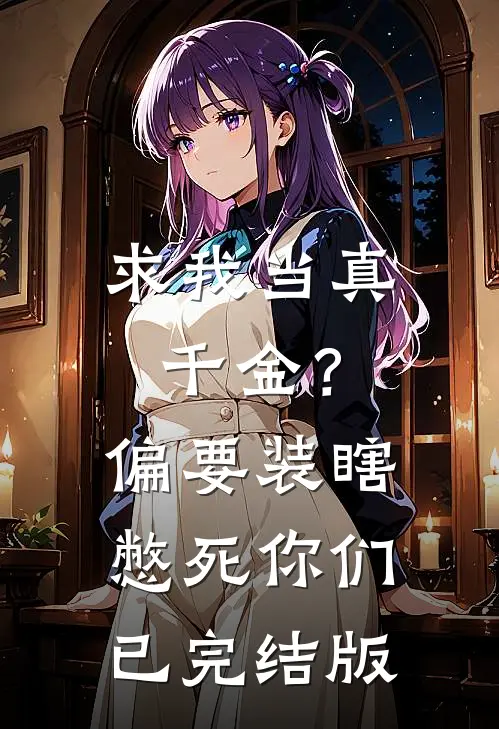 求我当真千金？偏要装瞎憋死你们已完结版