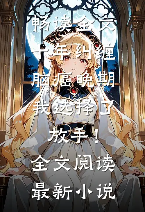 畅读全文十年纠缠：脑癌晚期，我选择了放手！全文阅读最新小说