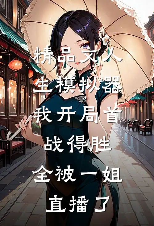 精品文人生模拟器：我开局首战得胜，全被一姐直播了