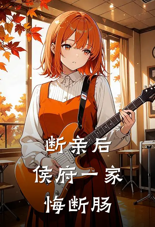 断亲后，侯府一家悔断肠