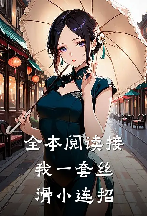 全本阅读接我一套丝滑小连招