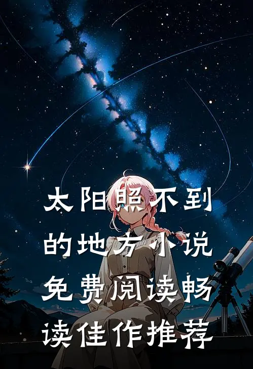 太阳照不到的地方小说免费阅读畅读佳作推荐