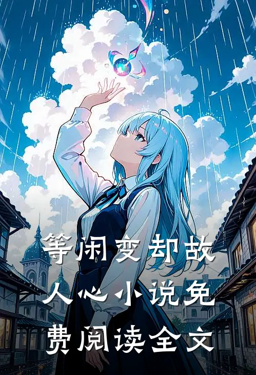 等闲变却故人心小说免费阅读全文