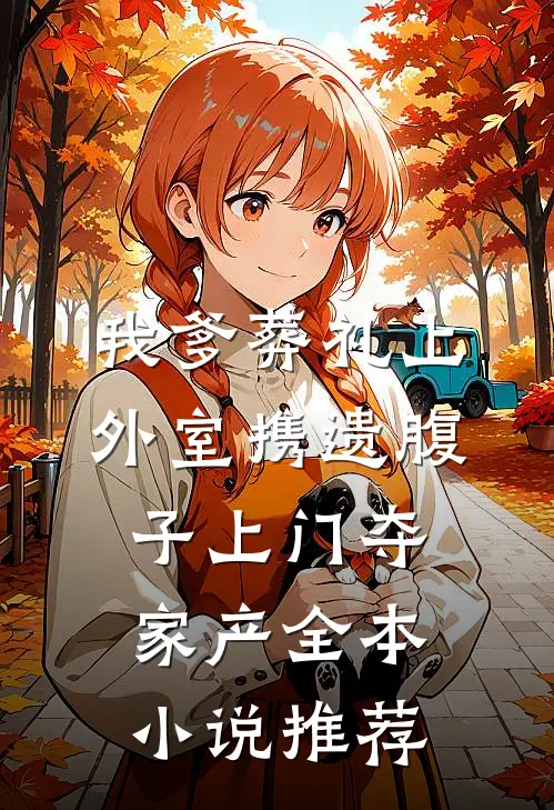 我爹葬礼上，外室携遗腹子上门夺家产全本小说推荐