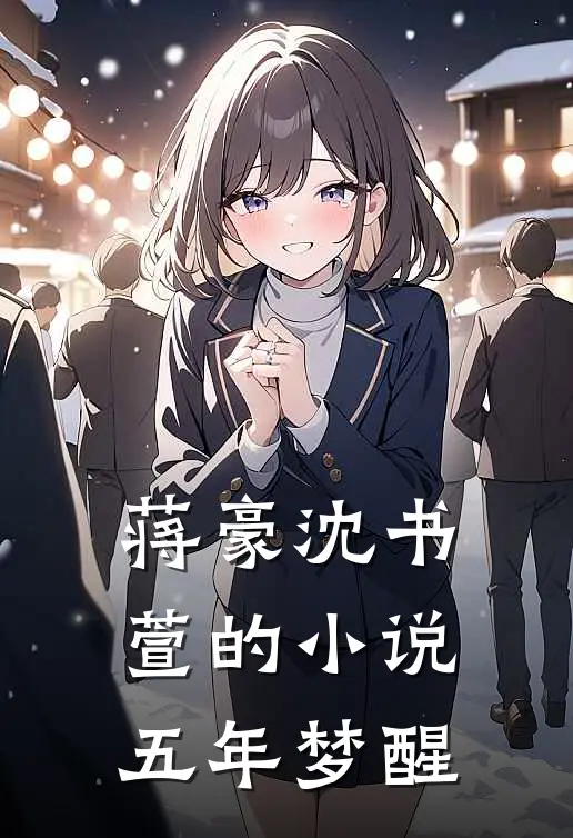蒋豪沈书萱的小说五年梦醒