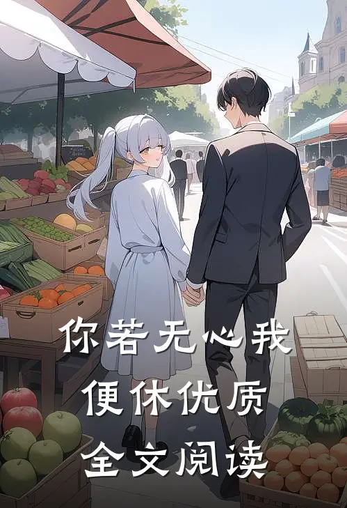 你若无心我便休优质全文阅读