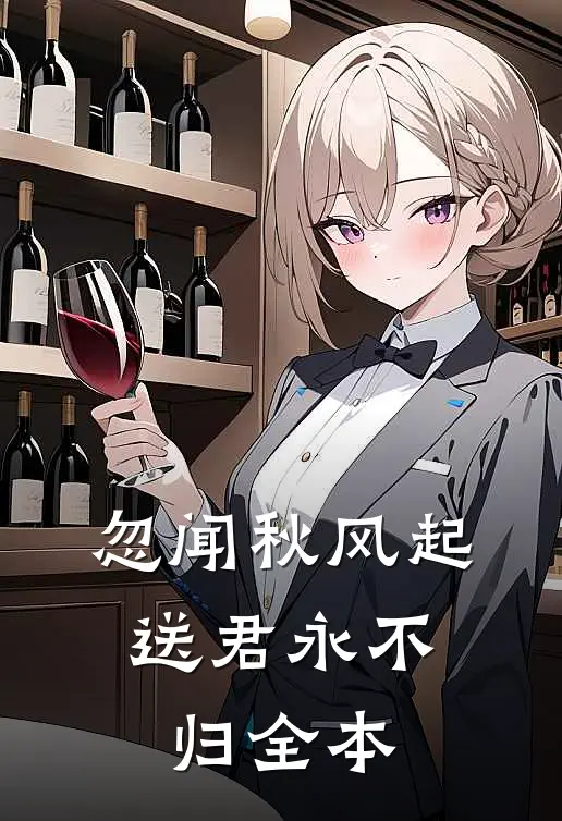 忽闻秋风起，送君永不归全本