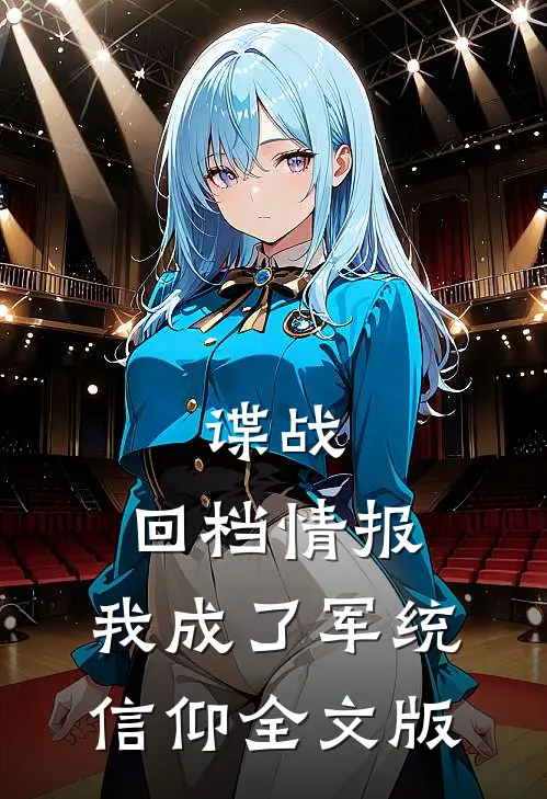 谍战：回档情报，我成了军统信仰全文版