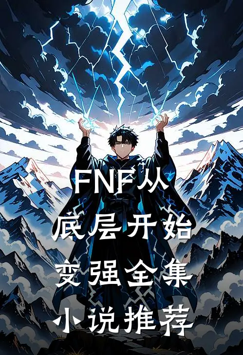 FNF从底层开始变强全集小说推荐