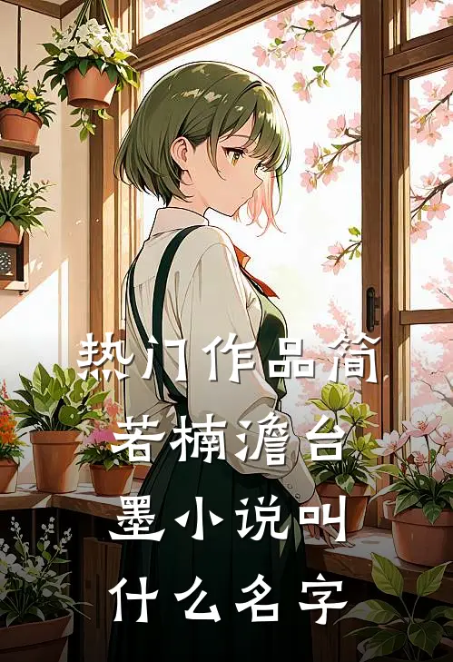 热门作品简若楠澹台墨小说叫什么名字