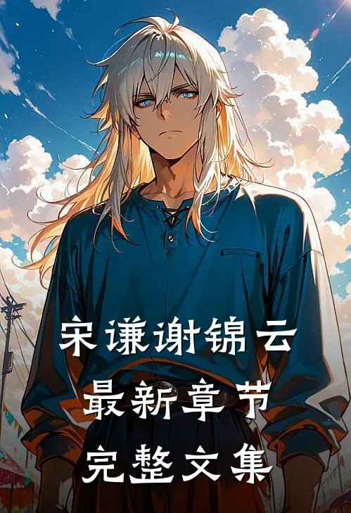 宋谦谢锦云最新章节完整文集