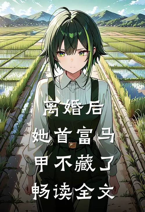 离婚后，她首富马甲不藏了畅读全文