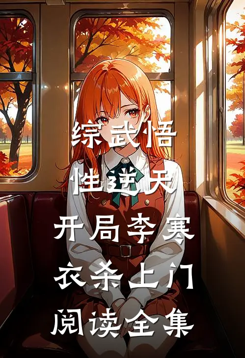 综武悟性逆天，开局李寒衣杀上门阅读全集
