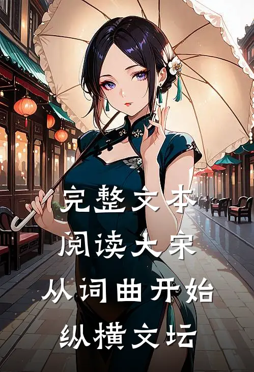 完整文本阅读大宋：从词曲开始纵横文坛
