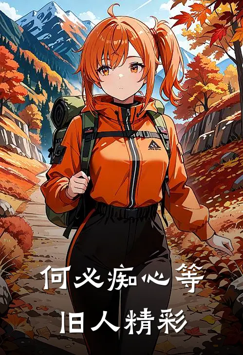 何必痴心等旧人精彩
