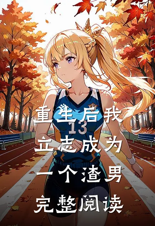 重生后我立志成为一个渣男完整阅读