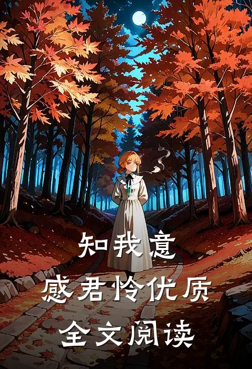 知我意，感君怜优质全文阅读