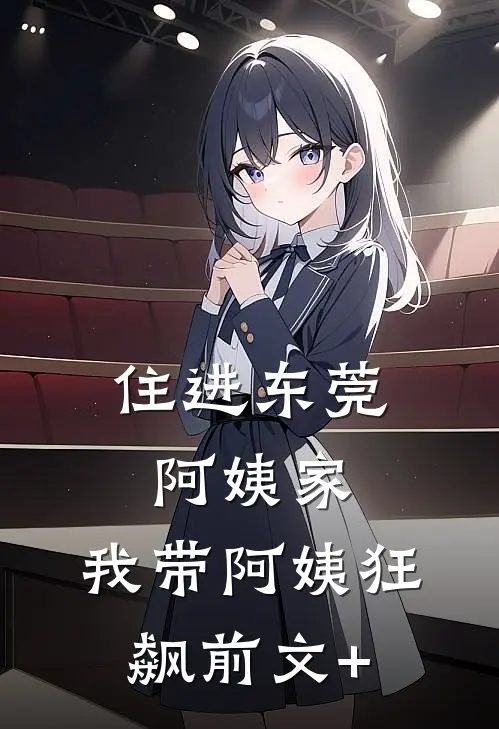 住进东莞阿姨家，我带阿姨狂飙前文+