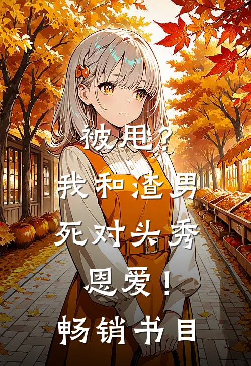 被甩？我和渣男死对头秀恩爱！畅销书目
