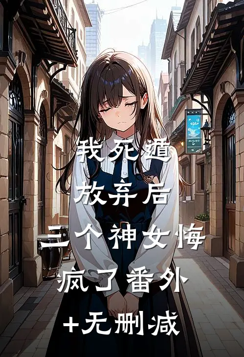 我死遁放弃后，三个神女悔疯了番外+无删减