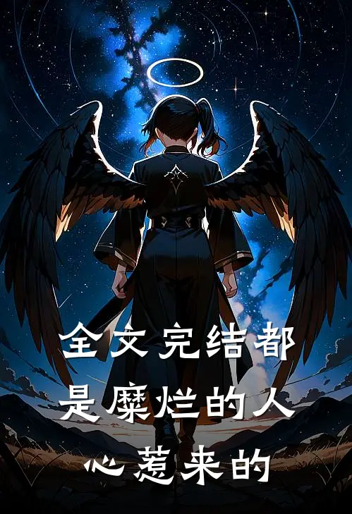 全文完结都是糜烂的人心惹来的
